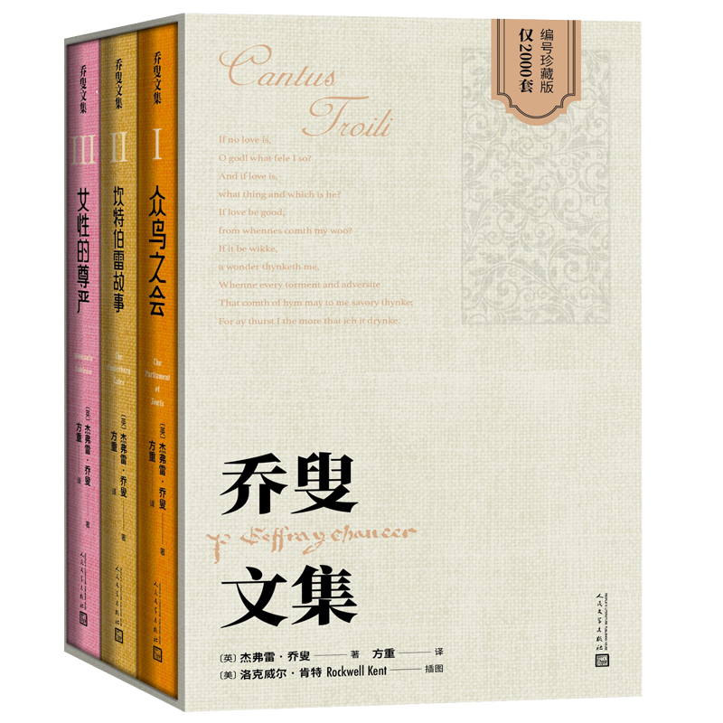 喬叟文集(英國民族文學的奠基者,“英國詩歌之父”) 喬叟文集(英國民族文學的奠基者,“英國詩歌之父”)