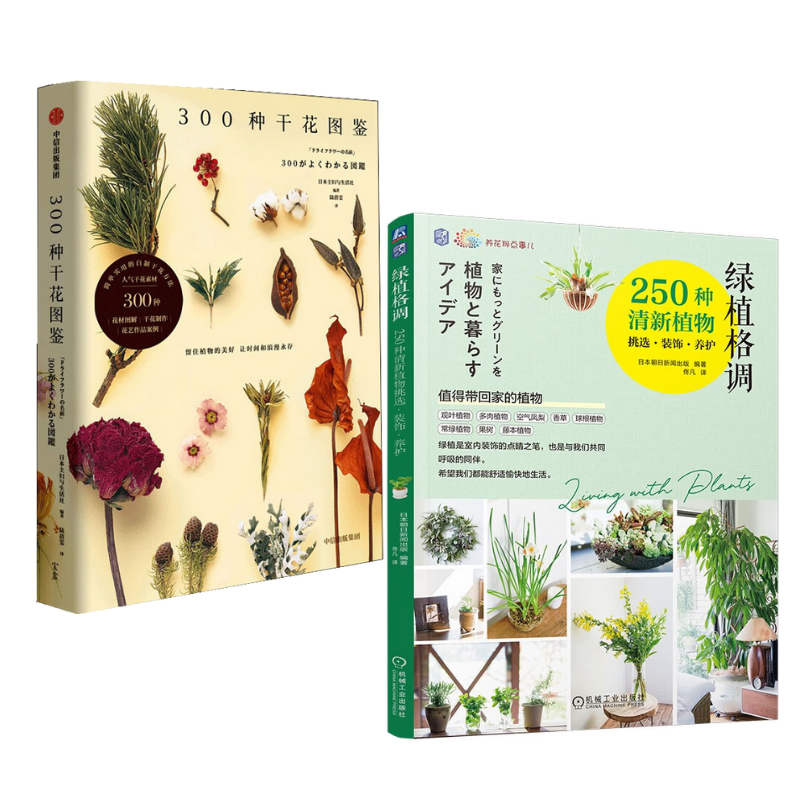 《300種乾花圖鑑 》+《綠植格調：250種清新植物挑選·裝飾·養護》【2冊】