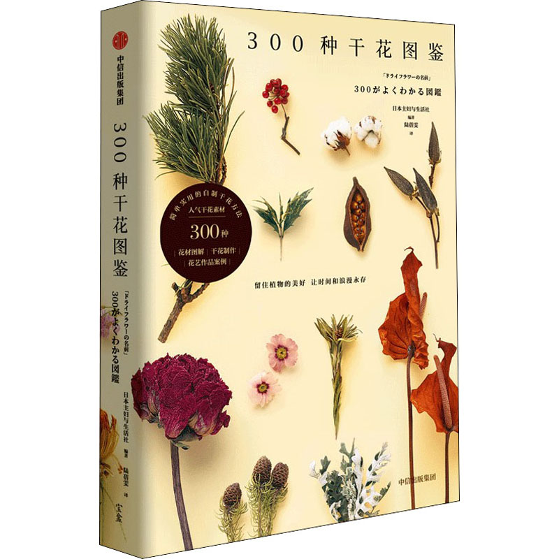 《300種乾花圖鑑 》+《綠植格調：250種清新植物挑選·裝飾·養護》【2冊】