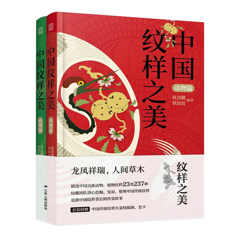 中國紋樣之美：動物篇+植物篇
