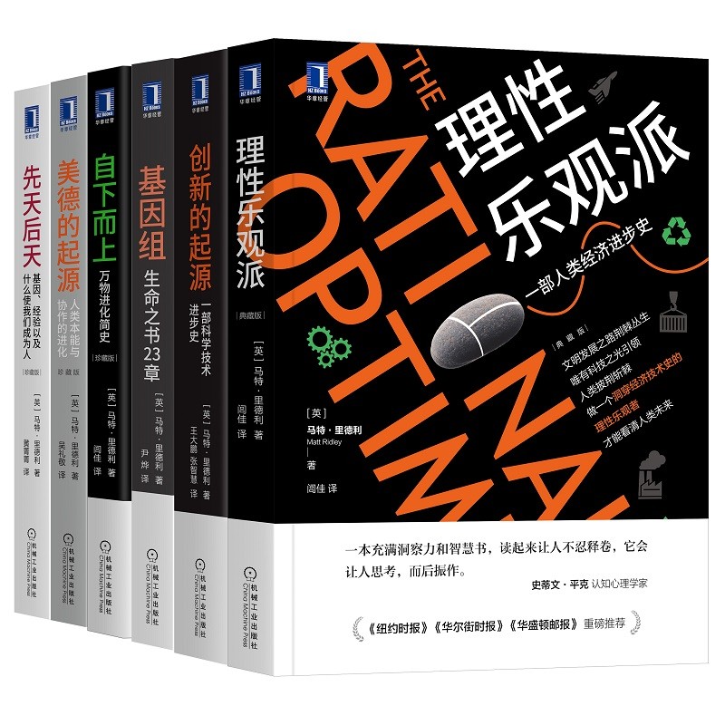 《理性樂觀派》+《自下而上》+《基因組》+《創新的起源》+《先天後天》+《美德的起源》【6冊】