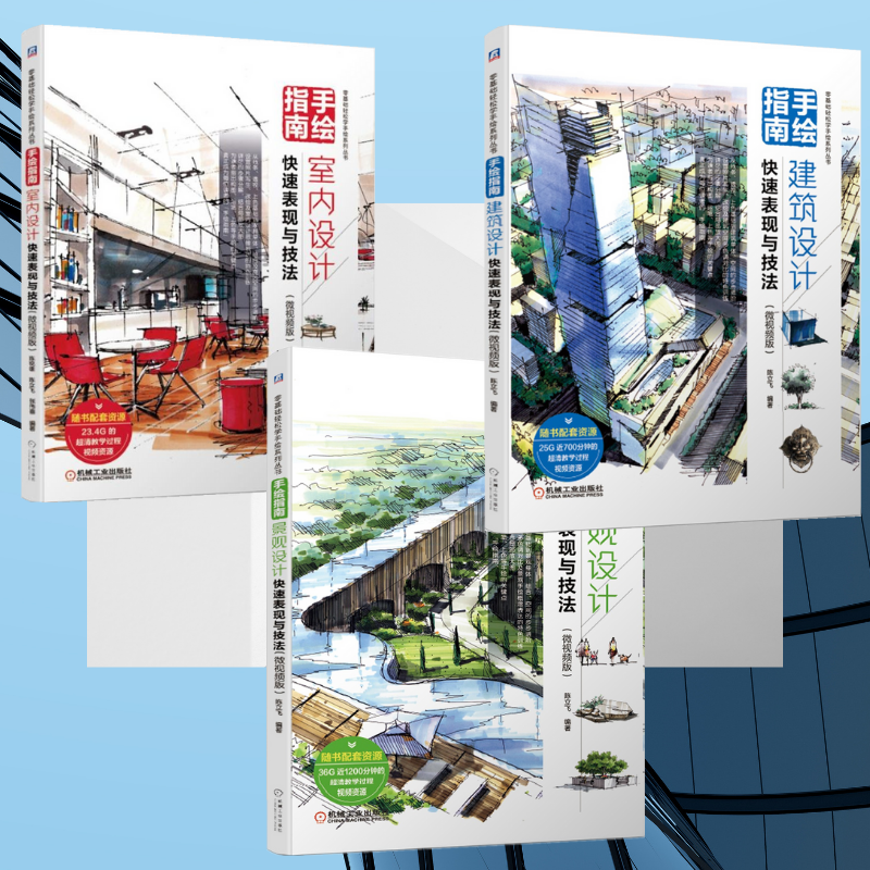 【景觀設計快速表現與技法】+【建築設計快速表現與技法】+【室內設計快速表現與技法】（三冊微視頻版）
