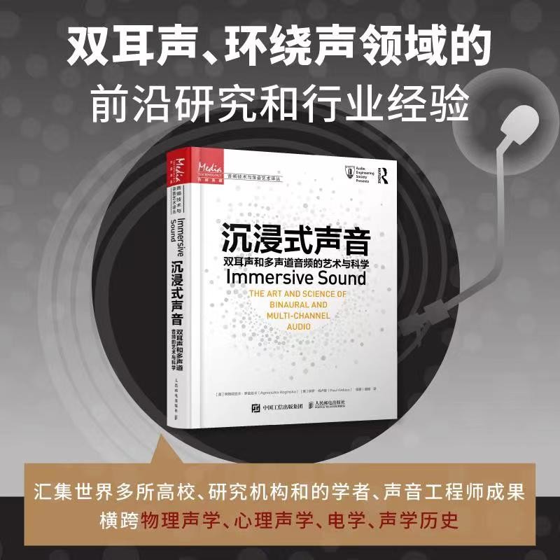 【擴聲手冊 第2版】+【沉浸式聲音 雙耳聲和多聲道音頻的藝術與科學】（全新塑封兩冊）