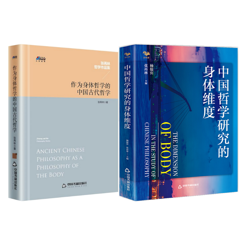 《中國哲學研究的身體維度》+《作為身體哲學的中國古代哲學》【2冊】
