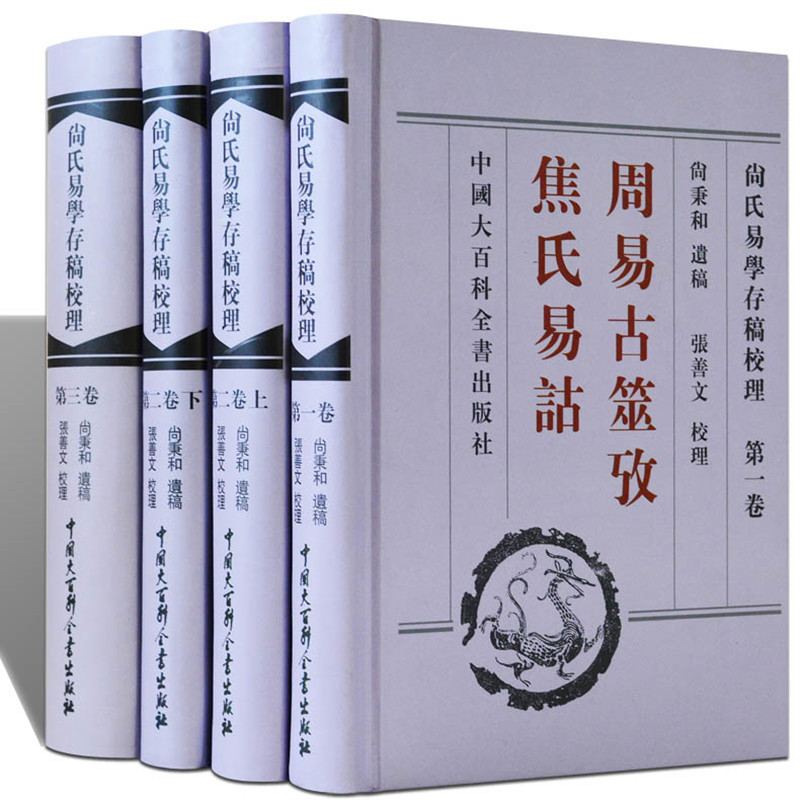 尚氏易學存稿校理-周易古筮考焦氏易詁(套裝四冊)精裝繁體版 尚氏易學存稿校理-周易古筮考焦氏易詁(套裝四冊)精裝繁體版