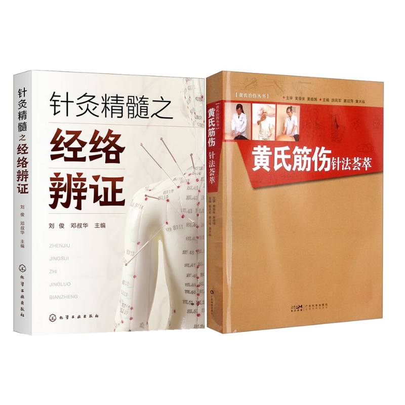 《針灸精髓之經絡辨證》+《黃氏筋傷針法薈萃》【2冊】