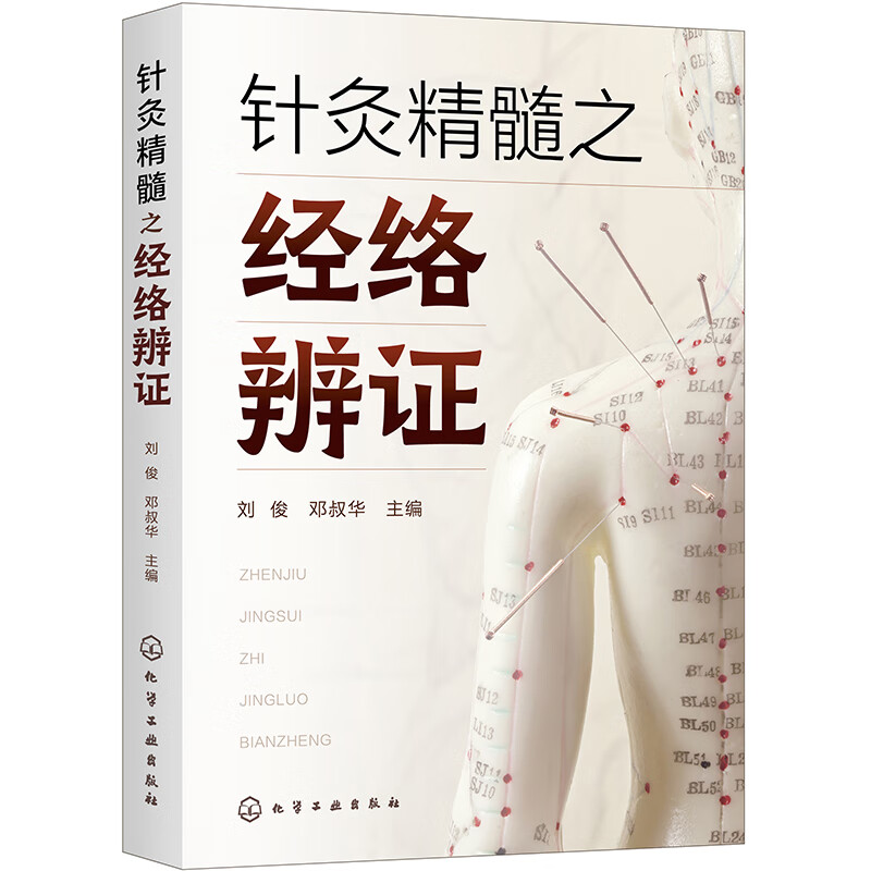 《針灸精髓之經絡辨證》+《黃氏筋傷針法薈萃》【2冊】