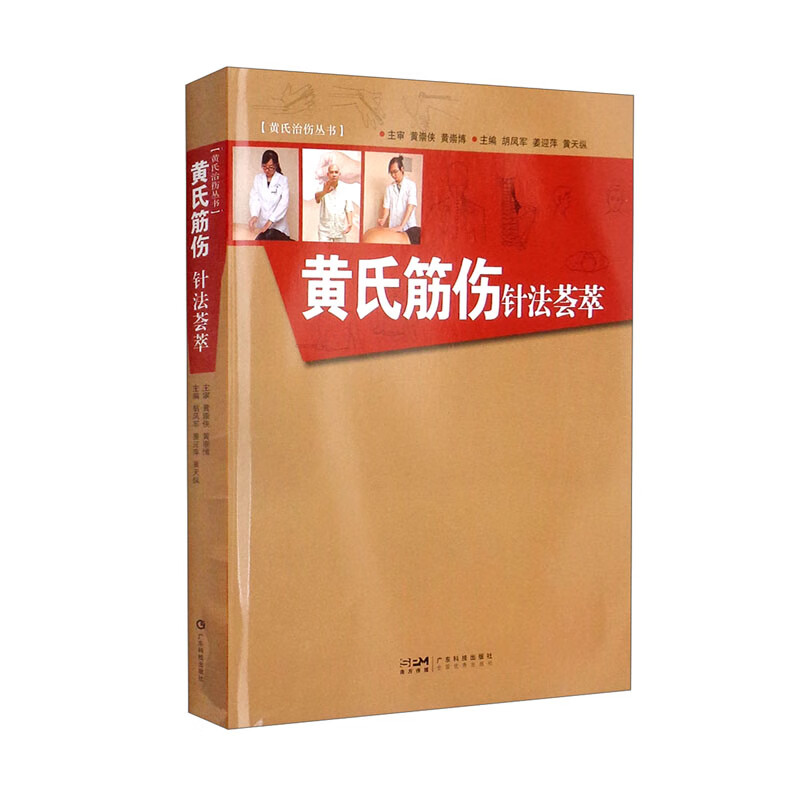 《針灸精髓之經絡辨證》+《黃氏筋傷針法薈萃》【2冊】