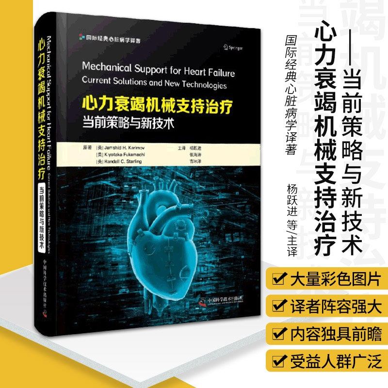 心力衰竭機械支持治療:【當前策略與新技術】(全彩塑封)