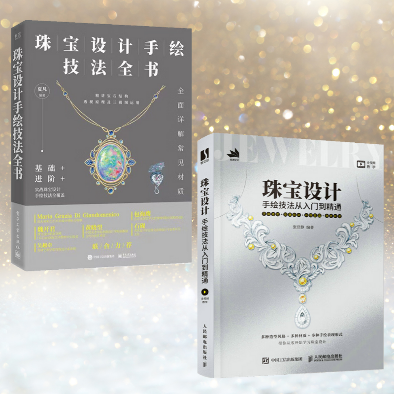 【珠寶設計手繪技法全書】+【珠寶設計手繪技法從入門到精通】(全彩塑封兩冊)