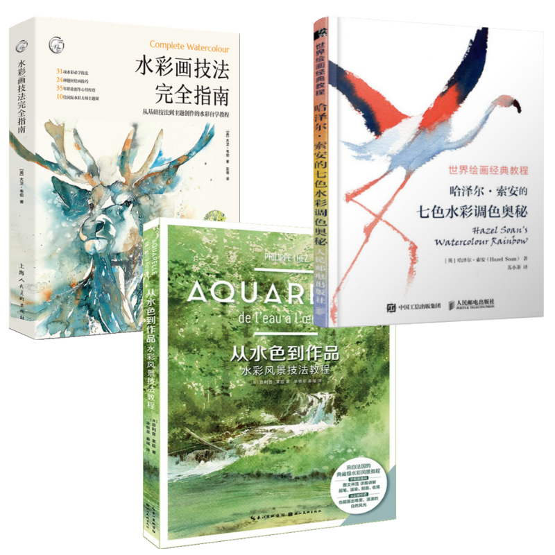 世界繪畫經典教程:【哈澤爾·索安的七色水彩調色奧秘】+【從水色到作品·水彩風景技法教程】+【水彩畫技法完全指南】(全彩塑封三冊)