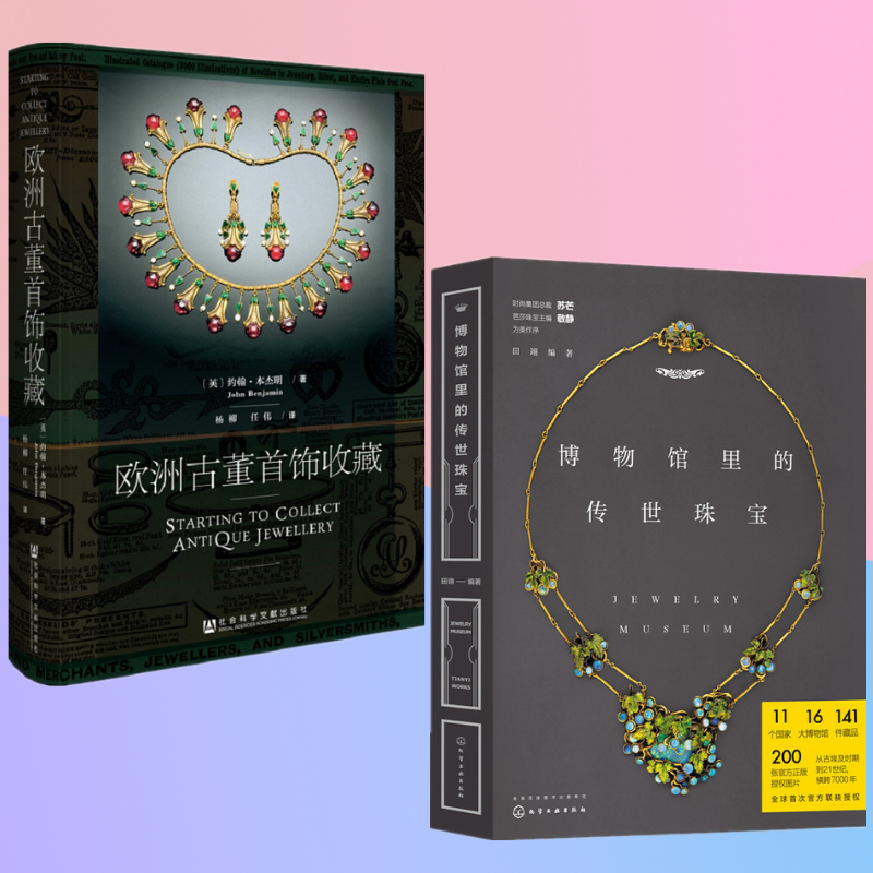 【博物館裡的傳世珠寶】+【歐洲古董首飾收藏】(全彩塑封兩冊)