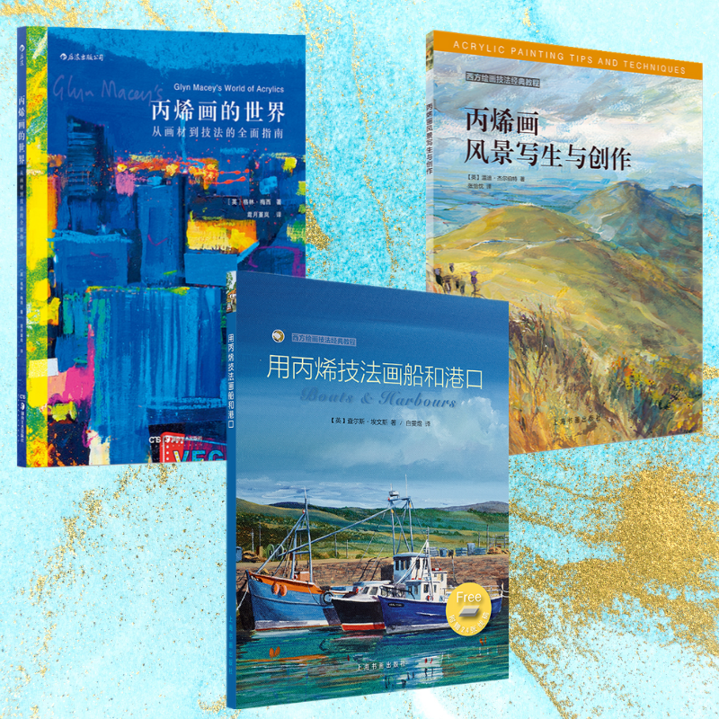 【用丙烯技法畫船和港口】+【從畫材到技法的全面指南】+【丙烯畫風景寫生與創作】（全新塑封三冊）