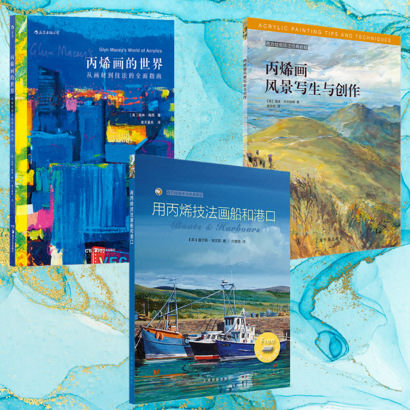 【用丙烯技法畫船和港口】+【從畫材到技法的全面指南】+【丙烯畫風景寫生與創作】（全新塑封三冊）
