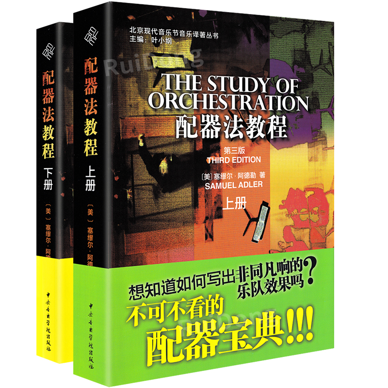 配器法教程上下冊(兩本套裝) 配器法教程上下冊(兩本套裝)