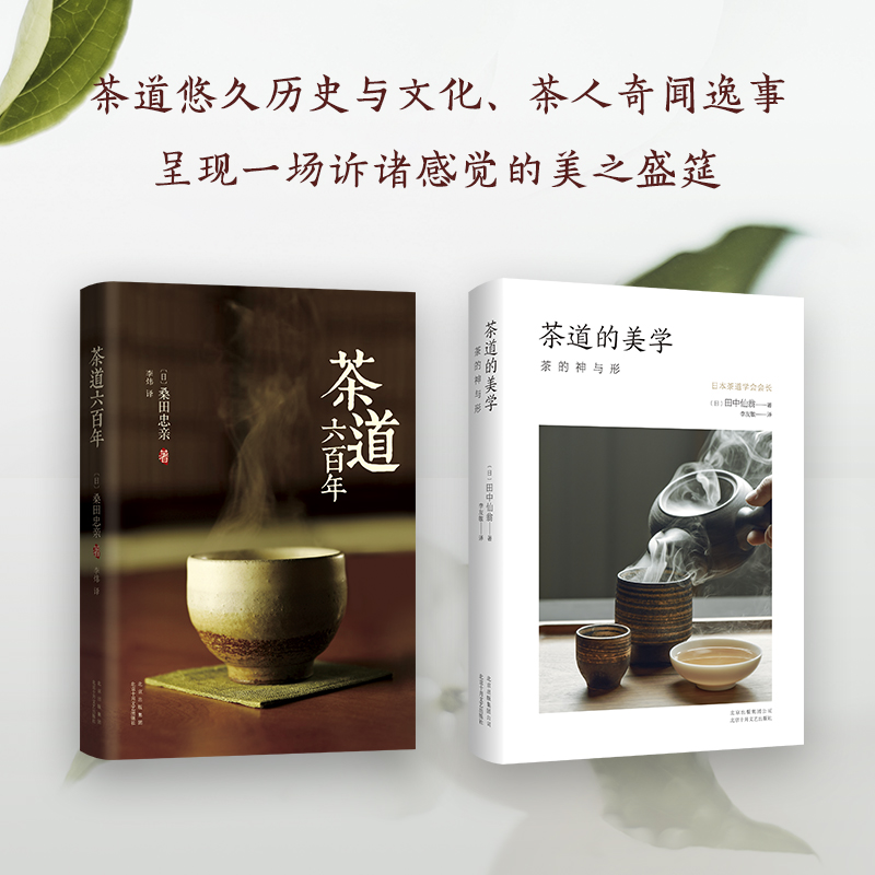 茶道的神與影:【茶道六百年】+【茶道的美學】(全新塑封兩冊)