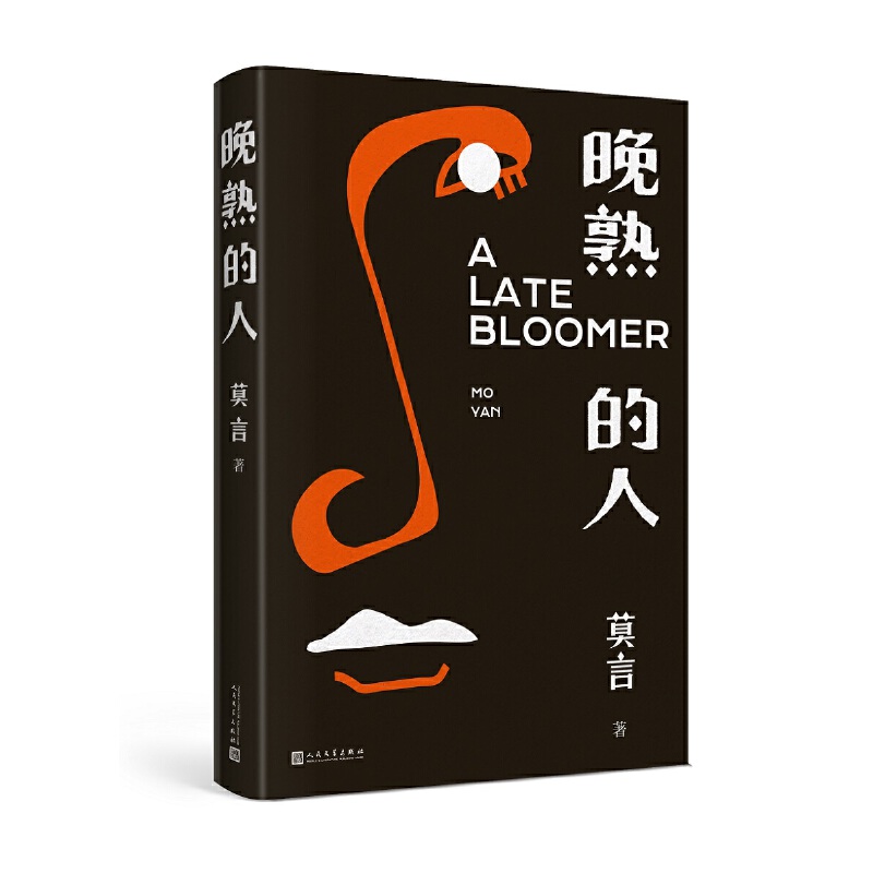 莫言文集:晚熟的人+生死疲勞+丰乳肥臀(全三冊) 莫言文集:晚熟的人+生死疲勞+丰乳肥臀(全三冊)