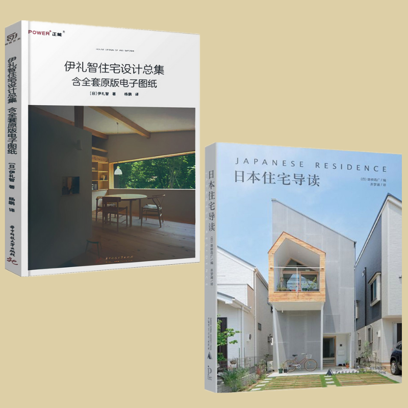 【日本住宅導讀】+【伊禮智住宅設計總集】（全新塑封兩冊）