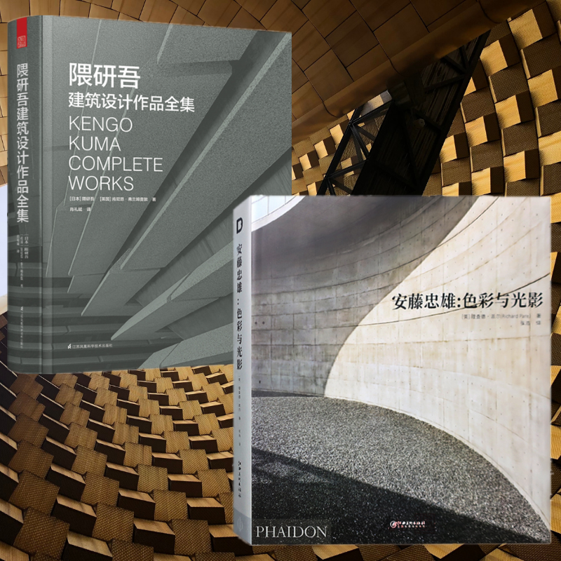 日本建築美學：【隈研吾建築設計作品全集 】+【安藤忠雄 色彩與光影】（全新塑封兩冊）