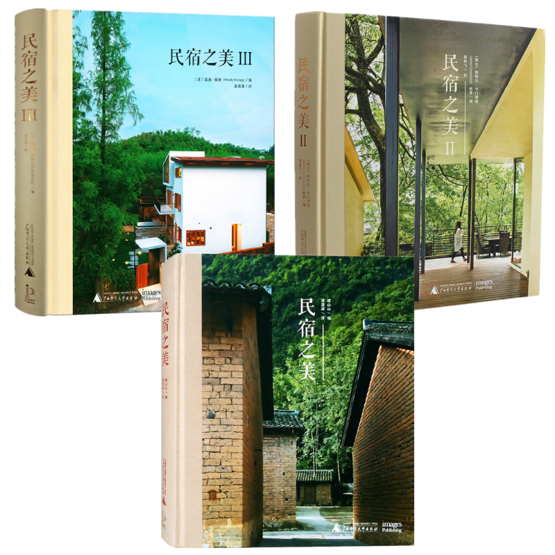 民宿之美:【1民宿設計導則與案例分析】+【2民宿的選址】+【3精選案例解析】（全新塑封三冊）