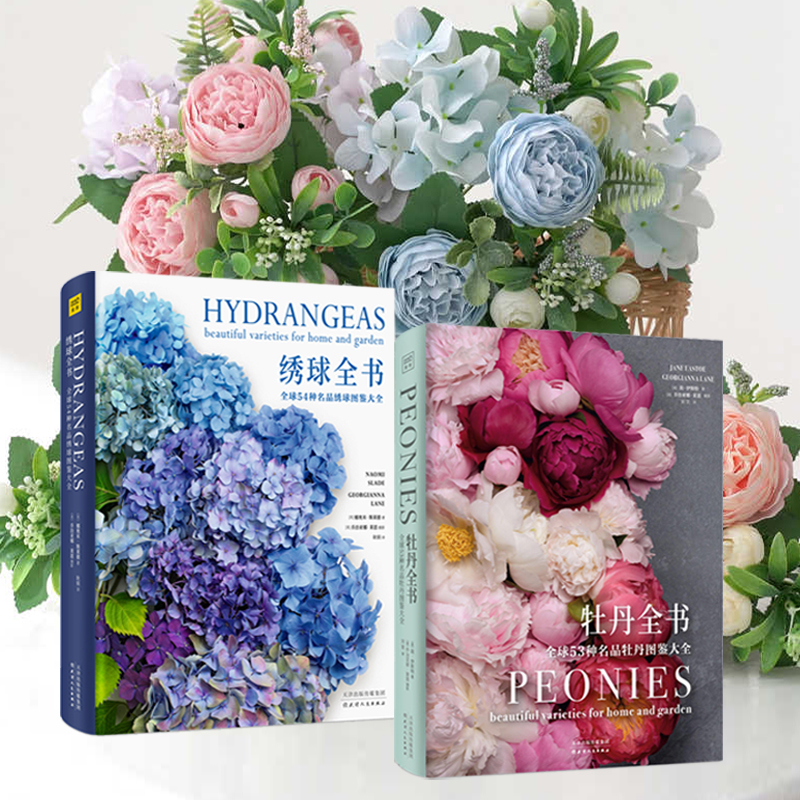 國際著名園藝師經典之作：牡丹全書+繡球全書（精裝大開本）