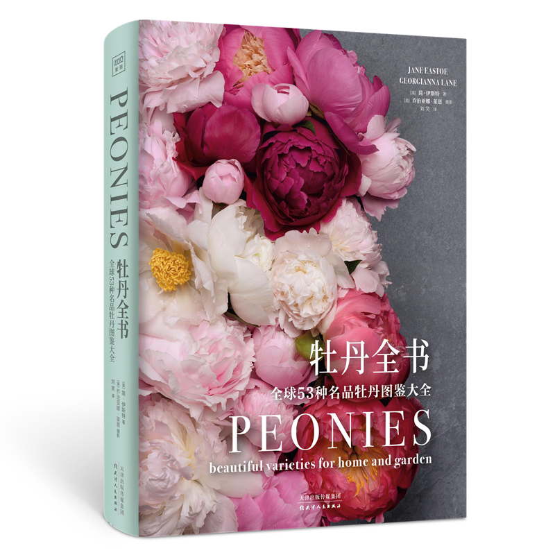 國際著名園藝師經典之作：牡丹全書+繡球全書（精裝大開本）