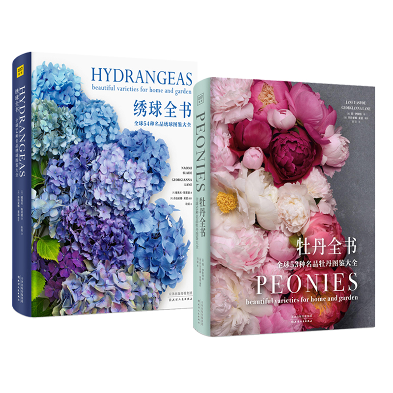 國際著名園藝師經典之作：牡丹全書+繡球全書（精裝大開本）