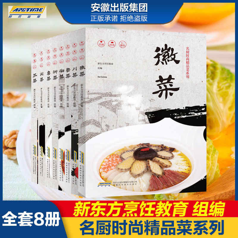 【新東方烹飪名廚時尚精品菜系列】(八冊)