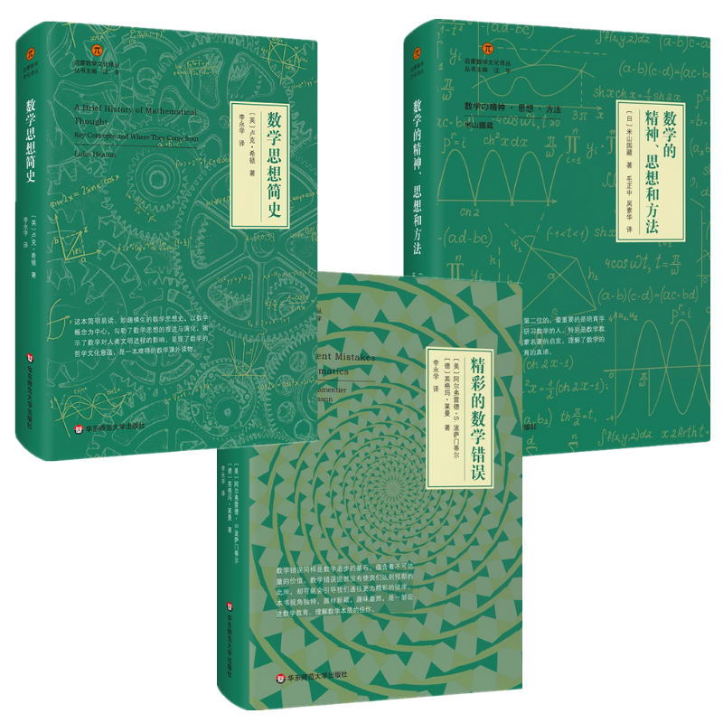 【數學的精神、思想和方法】+【數學思想簡史】+【精彩的數學錯誤】（全新三冊塑封）