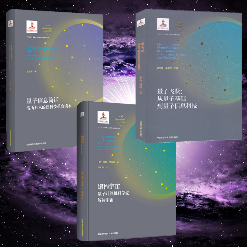 編程宇宙:【量子計算機科學家解讀宇宙】+【量子信息簡話】+【量子飛躍】（全新塑封三冊）