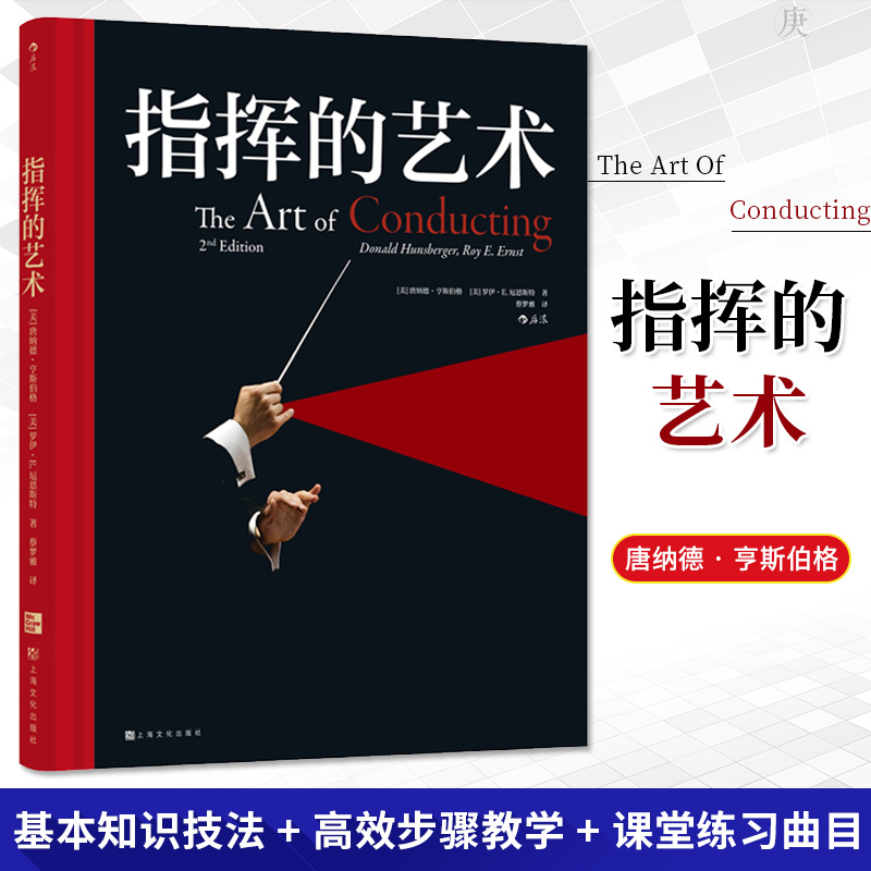 伊斯曼音樂學院指揮入門教材:【指揮的藝術】+【指揮要則】(全新塑封兩冊)