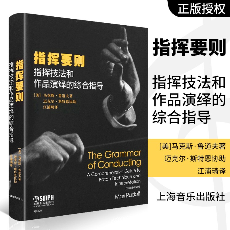 伊斯曼音樂學院指揮入門教材:【指揮的藝術】+【指揮要則】(全新塑封兩冊)