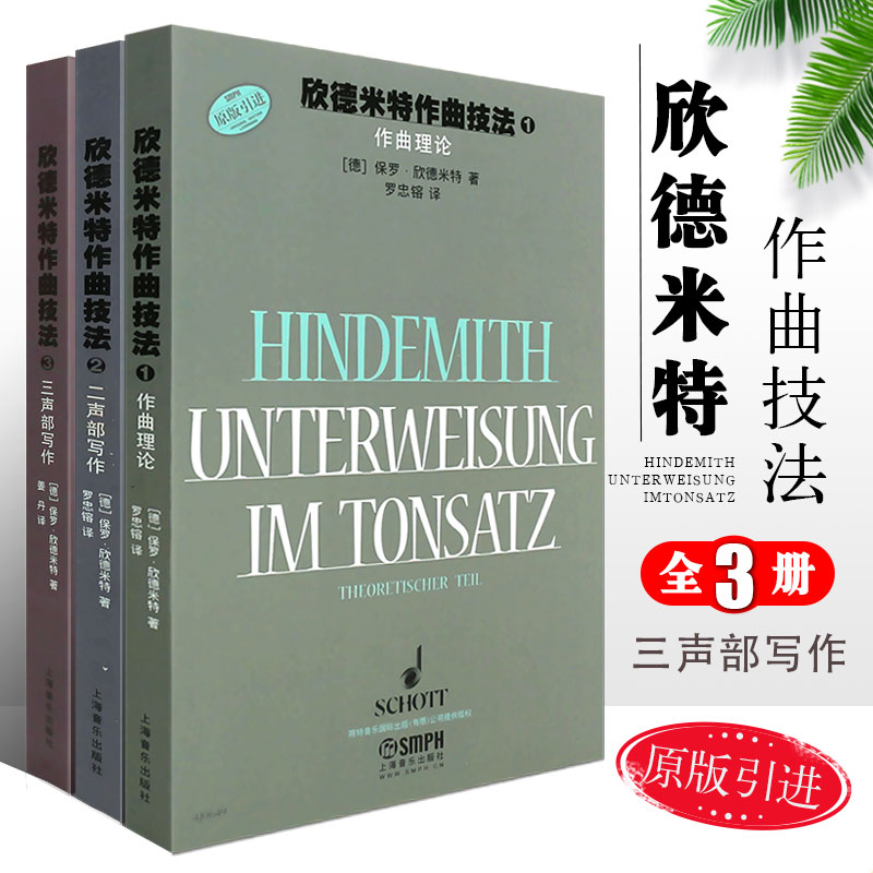 欣德米特作曲技法:【理論篇】+【二聲部寫作練習】+【三聲部寫作練習】(全新塑封三冊)