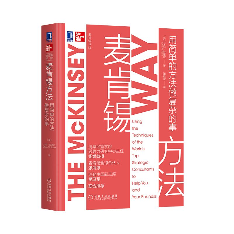 麥肯錫結構化戰略思維+麥肯錫方法+麥肯錫工具+麥肯錫意識【套裝4冊】