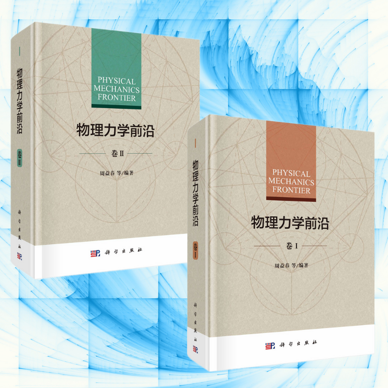 【物理力學前沿】(全新塑封上下兩冊)