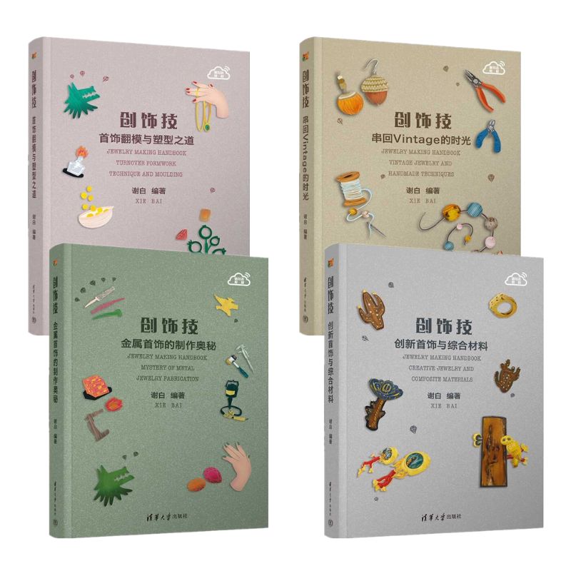 創飾技系列:金屬首飾的製作+首飾翻模與塑型之道+創新首飾與綜合材料+串回Vintage的時光 創飾技系列:金屬首飾的製作+首飾翻模與塑型之道+創新首飾與綜合材料+串回Vintage的時光