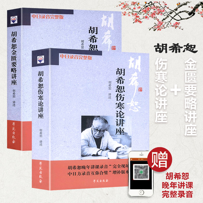 【胡希恕傷寒論講座】+【胡希恕金匱要略講座】(套裝共2冊)
