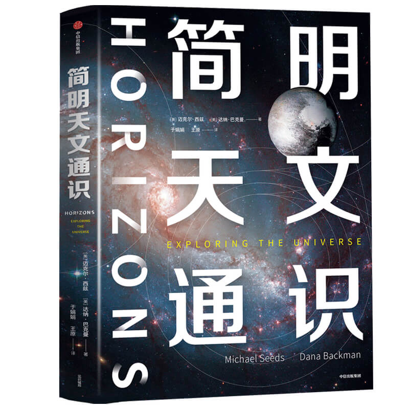 《簡明天文通識 》+《4000年中國天文史》(2冊) 《簡明天文通識 》+《4000年中國天文史》(2冊)