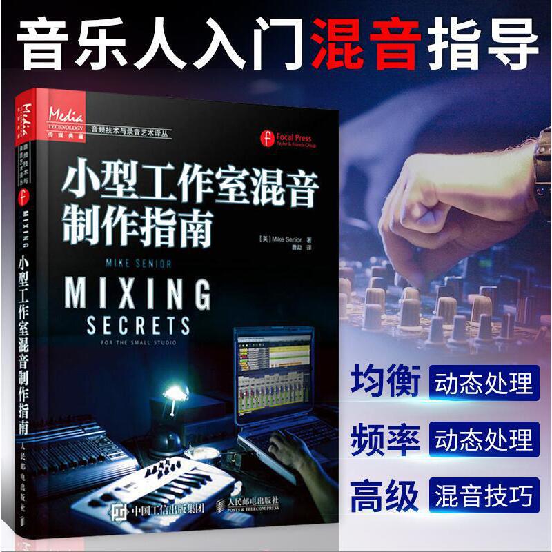 【小型工作室混音製作指南】+【混音全揭秘—數字音樂混音實戰寶典】(全新塑封兩冊)