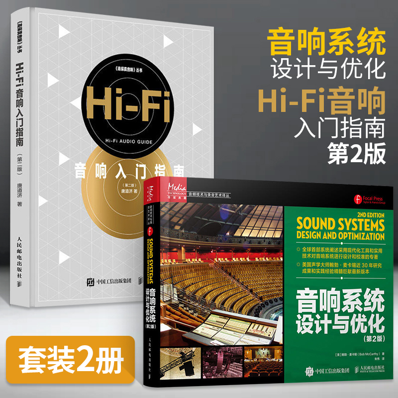 美國聲學大師鮑勃·麥卡錫:【音響系統設計與優化】(全新塑封兩冊)