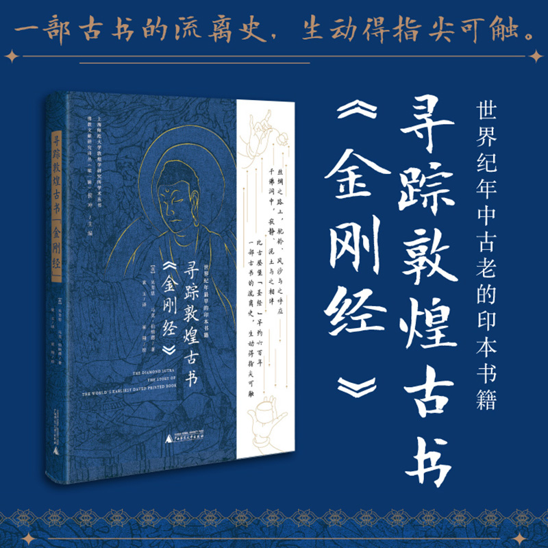 尋踪敦煌古書:【金剛經】(世界紀年最早的印本書籍)+【佛在敦煌】(全新塑封兩冊)