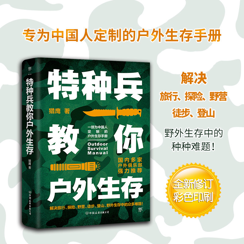 【特種兵教你戶外生存】+【懷斯曼生存手冊:終極指南】(全新塑封兩冊)