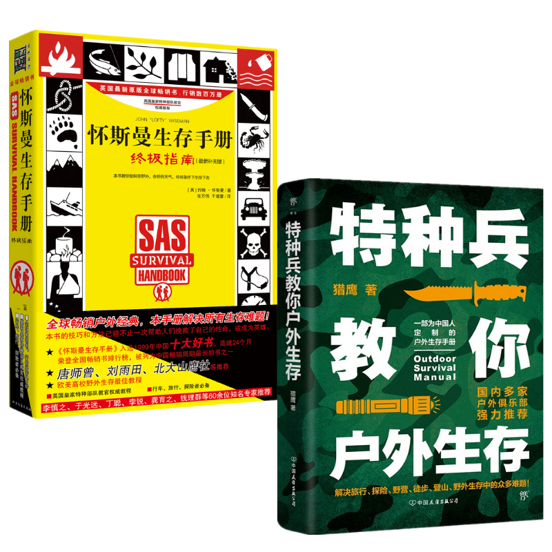 【特種兵教你戶外生存】+【懷斯曼生存手冊:終極指南】(全新塑封兩冊)