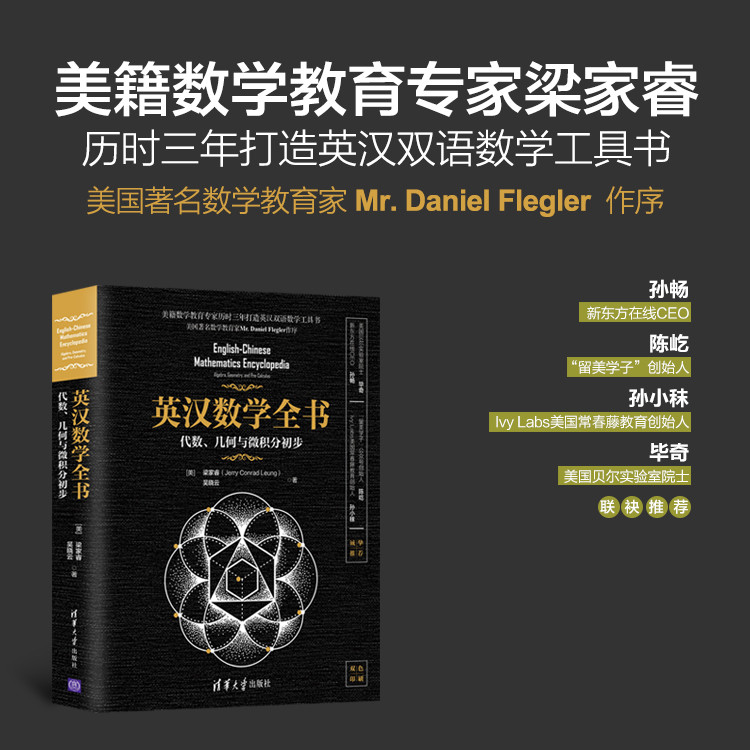 【英漢數學全書：代數、幾何與微積分初步】（雙色印刷）