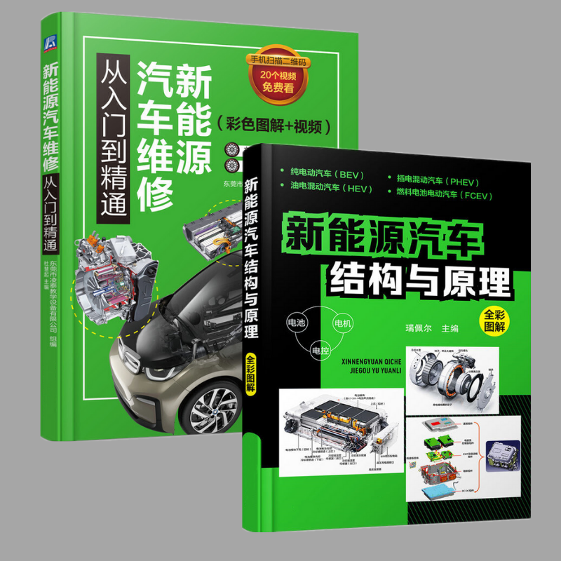 【新能源汽車結構與原理】+【新能源汽車維修從入門到精通】新能源汽車關鍵技術教程書籍 (兩冊)