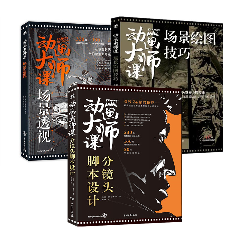 動畫大師課系列:場景繪圖技巧/場景透視/分鏡頭腳本設計 動畫大師課系列:場景繪圖技巧/場景透視/分鏡頭腳本設計