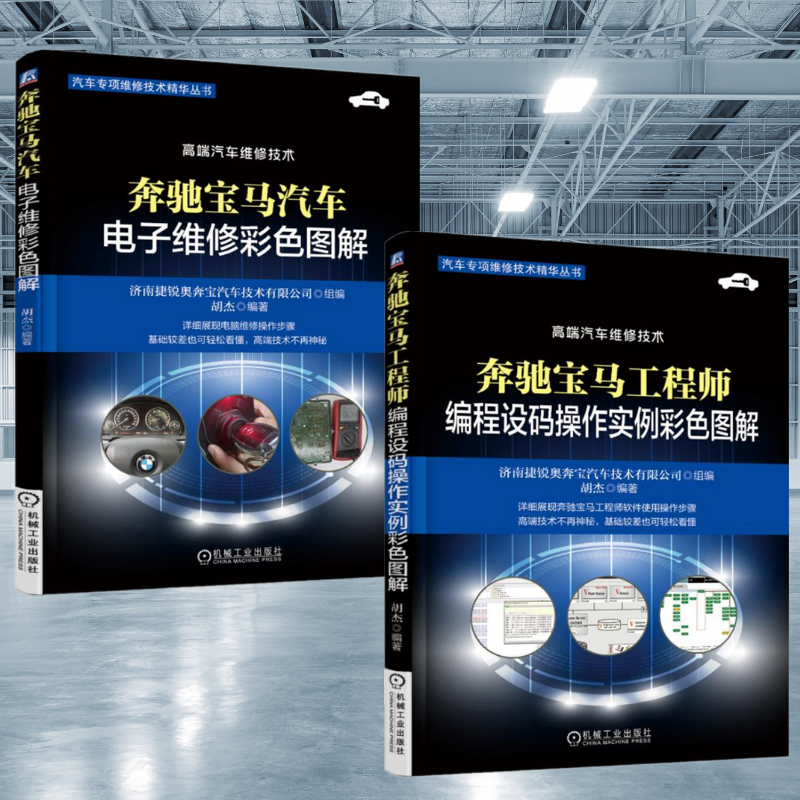 【奔馳寶馬工程師編程設碼操作實例彩色圖解】+【奔馳寶馬汽車電子維修彩色圖解】(全新塑封兩冊)