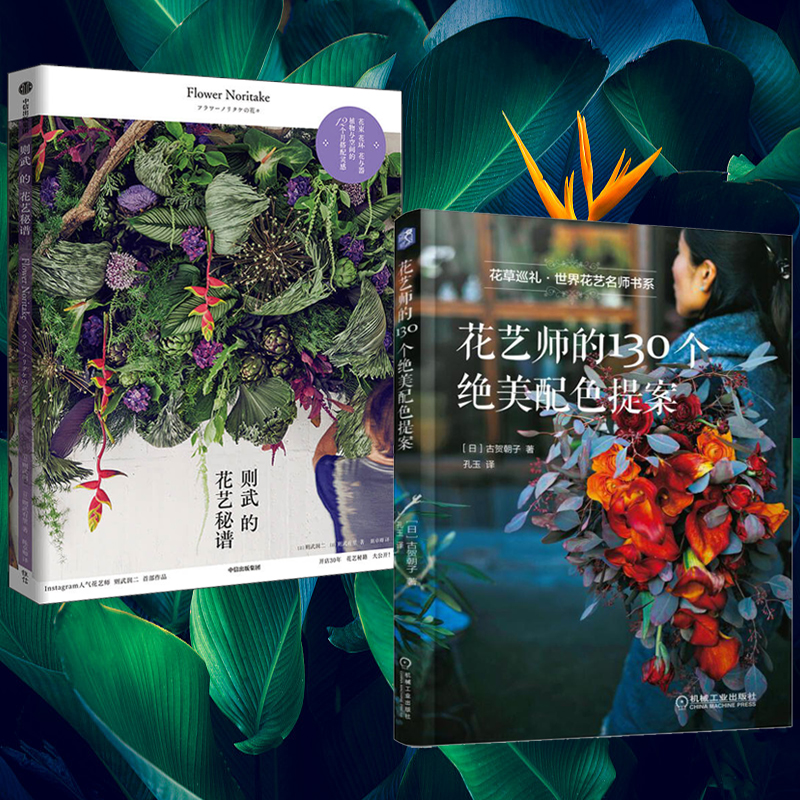 奇妙幽玄的花視覺盛宴：則武的花藝秘譜+花藝師的130個絕美配色提案（全兩冊）