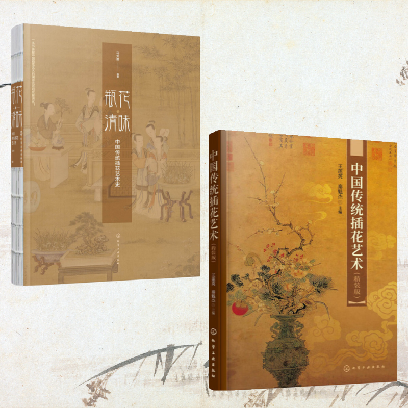 瓶花清味:【中國傳統插花藝術史】+【中國插花歷史研究】(全新塑封兩冊)