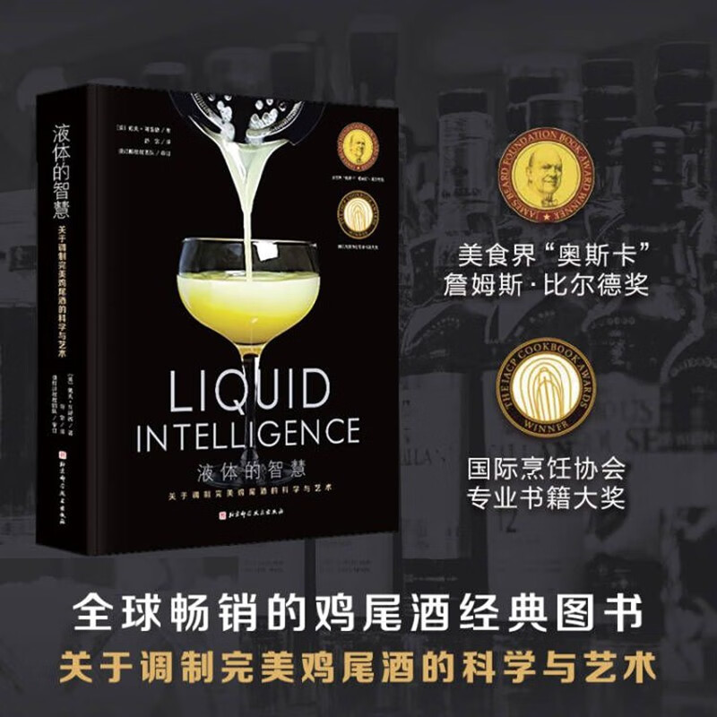液體的智慧:【關於調製完美雞尾酒的科學與藝術】(全新塑封)